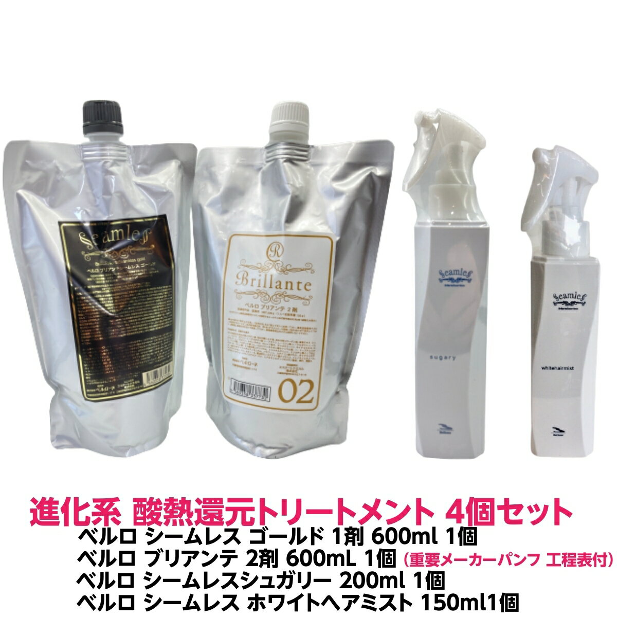 酸熱トリートメント ハイブリット ベルロ シームレス ゴールド ハード 1剤 600ml 1個 ＋ ベルロ ブリアンテ 2剤 600ml 1個 ＋ ベルロ シームレス シュガリー 200ml 1個 ＋ ベルロ シームレス ホワイトヘアミスト 150ml 1個 計4個セット 縮毛矯正