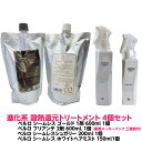 酸熱トリートメント ハイブリット ベルロ シームレス ゴールド ハード 1剤 600ml 1個 + ベルロ ブリアンテ 2剤 600ml 1個 + ベルロ シームレス シュガリー 200ml 1個 + ベルロ シームレス ホワイトヘアミスト 150ml 1個 計4個セット 縮毛矯正