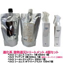 進化系 酸熱 トリートメント ハイブリット ベルロ シームレス シルバー ダメージ毛用 1剤 600ml 1個 + ベルロ ブリアンテ 2剤 600ml 1個 + ベルロ シームレス シュガリー 200ml 1個 + ベルロ シームレス ホワイトヘアミスト 150ml 1個 計4個セット 縮毛矯正