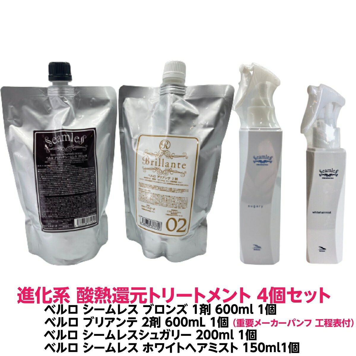 酸熱トリートメント ハイブリット ベルロ シームレス ブロンズ ハイダメージ毛用 1剤 600ml 1個 ＋ ベルロ ブリアンテ 2剤 600ml 1個 ＋ ベルロ シームレス シュガリー 200ml 1個 ＋ ベルロ シームレス ホワイトヘアミスト 150ml 1個 計4個セット 縮毛矯正