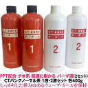 パーマ液 普通にかかります PPT配合 シスバンクCTバンク チオ系 1液・2液 二浴式 5人用 各400g 2セット 計4個 業務用 しっかりした 弾力 のある ウェーブ カール を保持します 送料無料 理容院 美容院 プロ パーマ ロッド 人気 髪質 おすすめ(4)