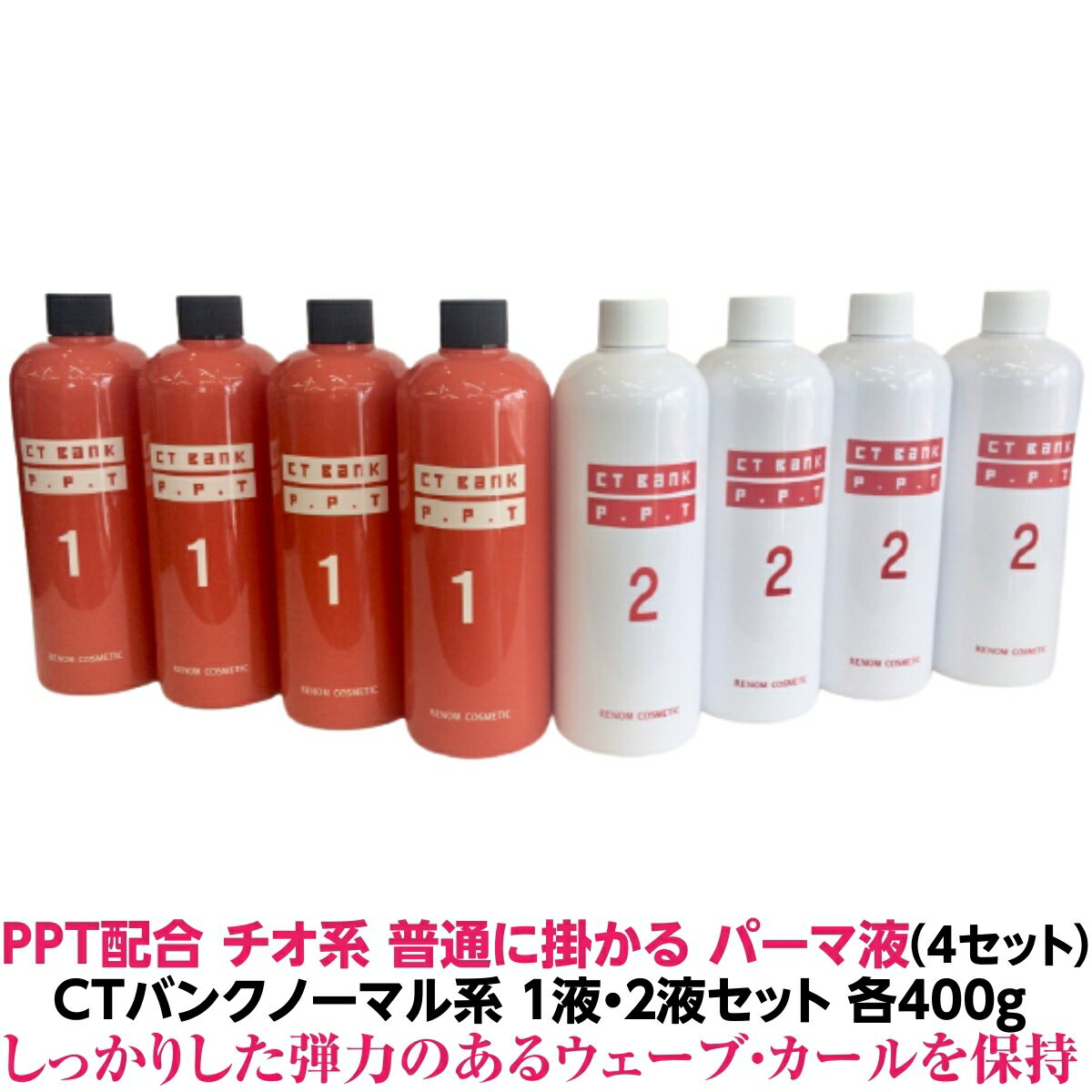 パーマ液 普通にかかります PPT配合 シスバンクCTバンク チオ系 1液・2液 二浴式 5人用　各400g 4セット 計8個 業務用 しっかりした 弾力 のある ウェーブ カール を保持します 送料無料 理容院 美容院 プロ パーマ ロッド 人気 髪質 おすすめ