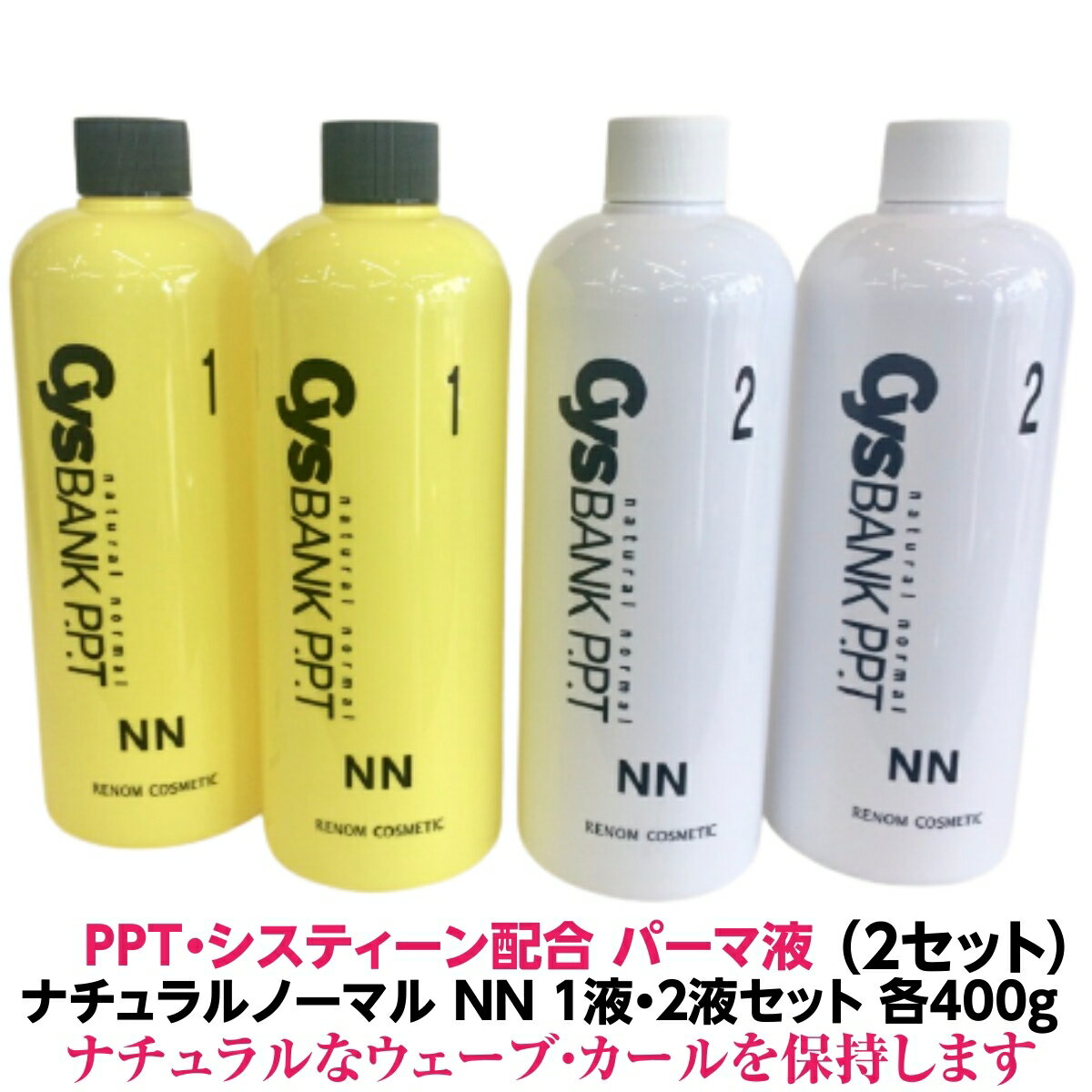 パーマ液 PPT シス ティーン配合 ナチュラル ノーマル NN シスバンク 1液・2液セット 5人用 各400ml 2..