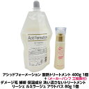 【正規品】アシッドフォーメーション 酸熱トリートメント 400g 1個軽いクセ毛 はね毛 パサつき うねる 髪に発揮 2剤要らず+ダメージ毛 補修 保湿成分 トリートメント リーシェ ルミラージュ アウトバス 80g 1個保湿成分 ケラチンバインダー 配合