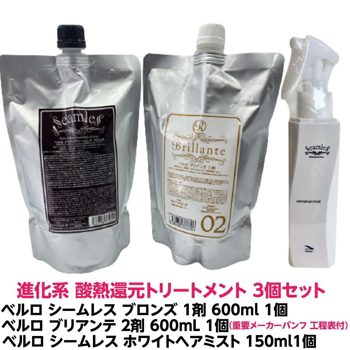 進化系 酸熱 トリートメント ハイブリット ベルロ シームレス ブロンズ ハイダメージ毛用 1剤 600ml 1個 ＋ ベルロ ブリアンテ 2剤 600ml 1個 ＋ ベルロ シームレス ホワイトヘアミスト 150ml 1個 計3個セット 縮毛矯正 軽いクセ毛 はね毛 パサつき うねる