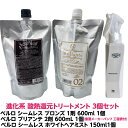 進化系 酸熱 トリートメント ハイブリット ベルロ シームレス ブロンズ ハイダメージ毛用 1剤 600ml 1個 + ベルロ ブリアンテ 2剤 600ml 1個 + ベルロ シームレス ホワイトヘアミスト 150ml 1個 計3個セット 縮毛矯正 軽いクセ毛 はね毛 パサつき うねる