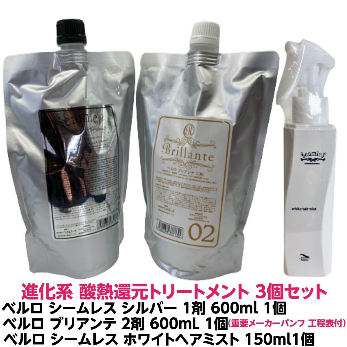 進化系 酸熱 トリートメント ハイブリット ベルロ シームレス シルバー ダメージ毛用 1剤 600ml 1個 ＋ ベルロ ブリアンテ 2剤 600ml 1個 ＋ ベルロ シームレス ホワイトヘアミスト 150ml 1個 計3個セット 縮毛矯正 軽いクセ毛 はね毛 パサつき うねる