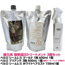 進化系 酸熱 トリートメント ハイブリット ベルロ シームレス ゴールド ハード 1剤 600ml 1個 + ベルロ ブリアンテ 2剤 600ml 1個 + ベルロ シームレス ホワイトヘアミスト 150ml 1個 計3個セット 縮毛矯正 軽いクセ毛 はね毛 パサつき うねる