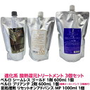 進化系 酸熱 トリートメント ハイブリット ベルロ シームレス ゴールド ハード 1剤 600ml 1個 + ベルロ ブリアンテ 2剤 600ml 1個 + 前処理剤 傷んだ髪 部分に塗布し 補修 ベルロ リセットオン アドバイス MP 1000ml 1個 詰め替え用 計3個セット