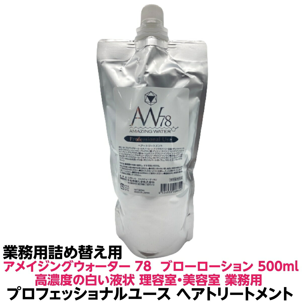 AMAZING WATER 78 アメイジングウォーター 78 プロフェッショナルユース プロ用 濃度が高い ヘアトリートメント 500ml 詰め替え用 正規品 通常 120ml 180ml タイプより濃度が高く 白っぽい液状 軟毛 の方 ハリコシ ボリューム ヘアー クセ毛 髪質 ブロー