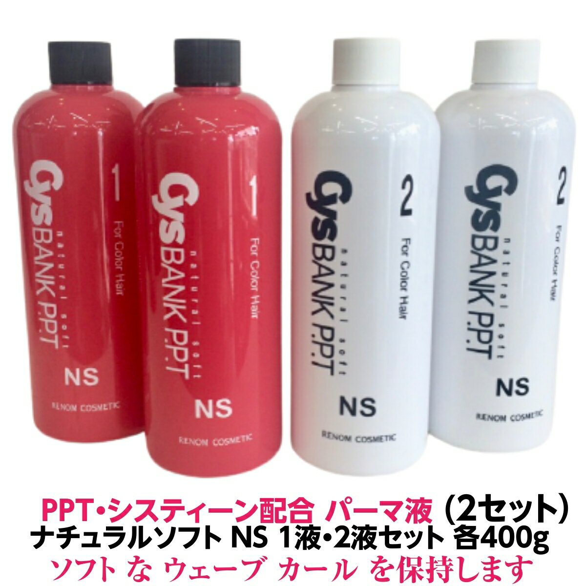 パーマ液 PPT システィーン配合 ナチュラルソフト NS シス バンク 1液・2液セット 5人用 各400ml 業務用 2セット カラー ヘアー ダメージ ヘアーなど ソフト な ウェーブ カール 保持 送料無料 理容院 美容院 プロ パーマ剤 ロッド 人気 髪質改善