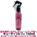 ふんわり ボリュームアップ ヘア に最適 キューティフルフィ 150ml 正規品 簡単 ブロー キューティクル 髪質 酸熱 パーマ デジタル 毛髪 カラー 補修...