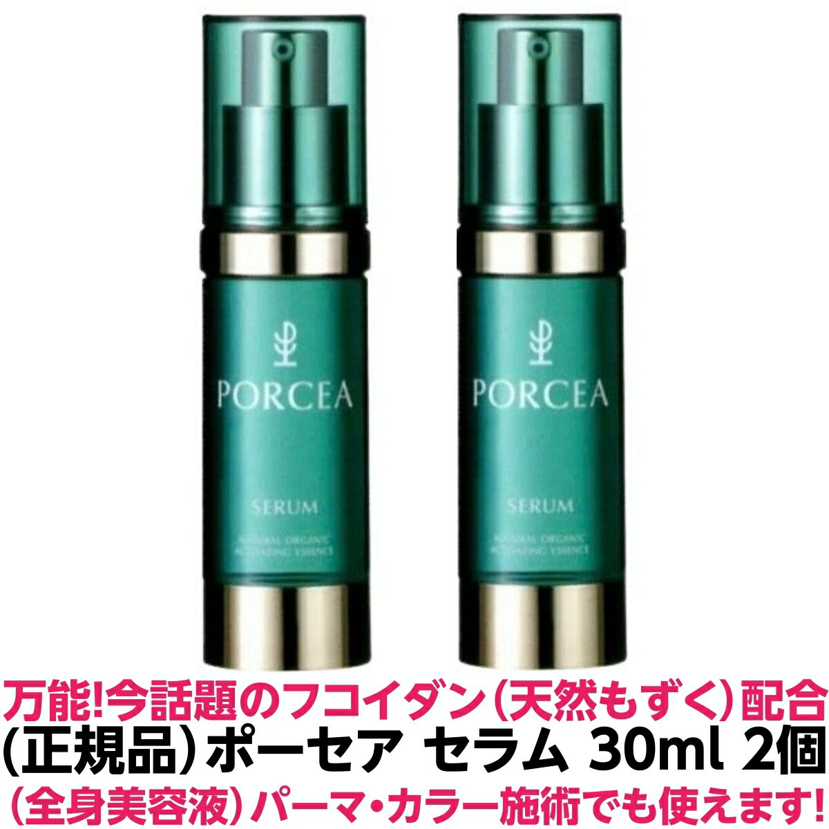 正規品 フコイダン 保湿 美容液 ポーセア セラム 【美容液】 30ml 2個セット 原液 乾燥 敏感肌 保湿 肌 髪 全身 潤い 人気 パーマ カラー 縮毛矯正 縮毛 酸熱 トリートメント ダメージ 髪質 理容室 美容室 プレゼント 母の日 天然成分