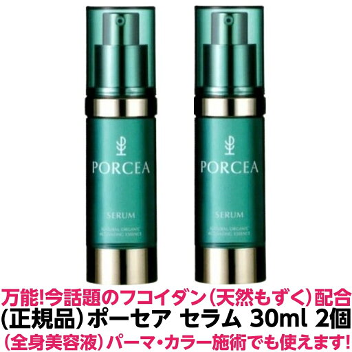 正規品 フコイダン 保湿 美容液 ポーセア セラム 【美容液】 30ml 2個セット 原液 乾燥 敏感肌 保湿 肌 髪 全身 潤い 人気 パーマ カラー 縮毛矯正 縮毛 酸熱 トリートメント ダメージ 髪質 理容室 美容室 プレゼント 母の日 天然成分 正規品 フコイダン 保湿 美容液 ポーセア セラム 【美容液】 30ml 2個セット 原液 乾燥 敏感肌 保湿 肌 髪 全身 潤い 人気 パーマ カラー 縮毛矯正 縮毛 酸熱 トリートメント ダメージ 髪質 理容室 美容室 プレゼント 母の日 天然成分