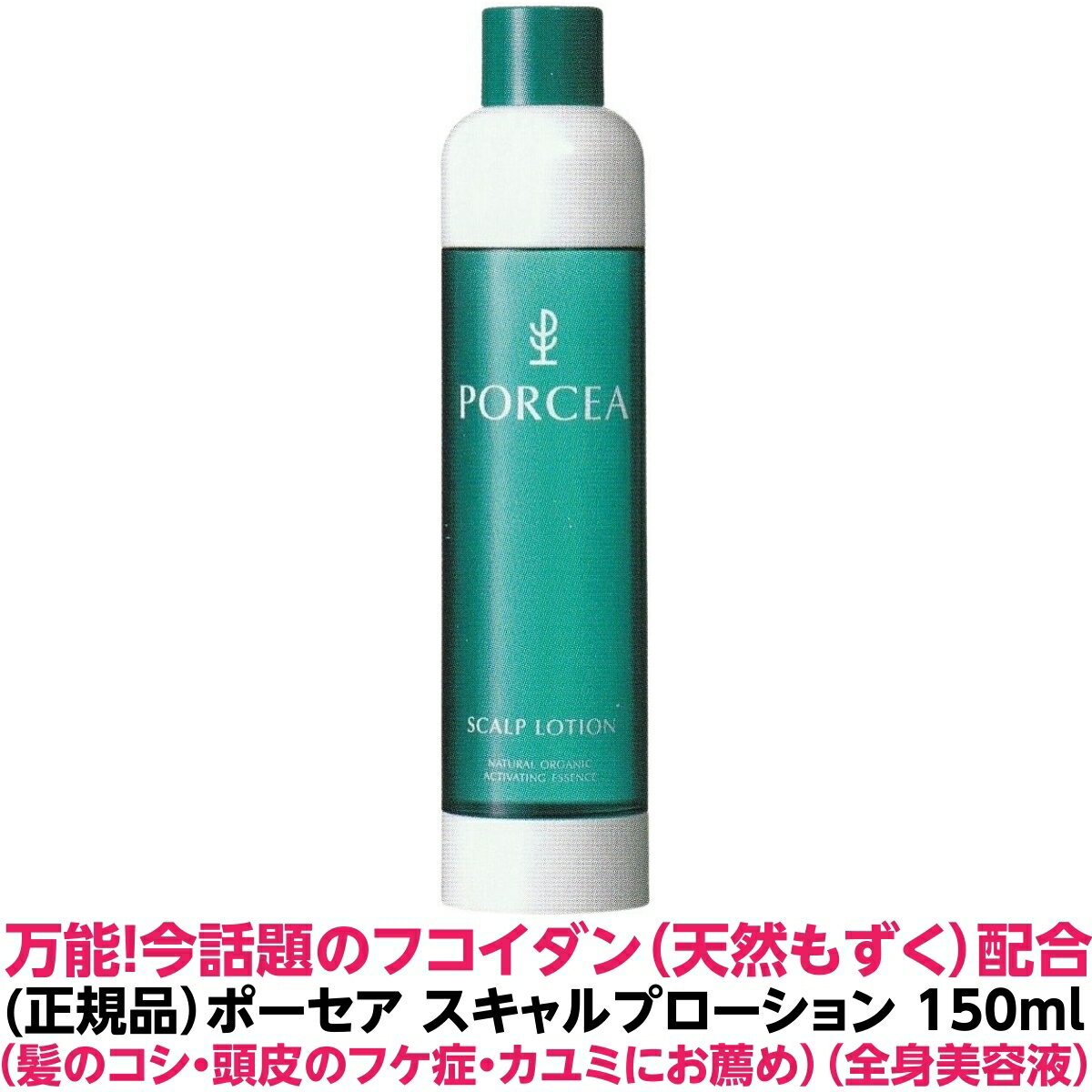 正規品 フコイダン 保湿 美容液 ポーセア スキャルプ ローション 150ml 【頭皮 兼用 美容液】頭皮 細かい フケ カユミ ハリ コシ 乾燥 ..