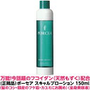 正規品 フコイダン 保湿 美容液 ポーセア スキャルプ ローション 150ml 【頭皮 兼用 美容液】頭皮 細かい フケ カユミ ハリ コシ 乾燥 ..