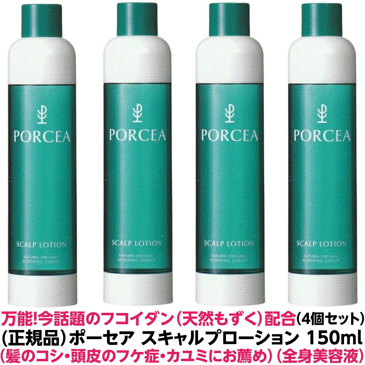 正規品 フコイダン 保湿 美容液 ポーセア スキャルプ ローション 150ml 4個 【頭皮 兼用 美容液】頭皮 細かい フケ カユミ ハリ コシ ..