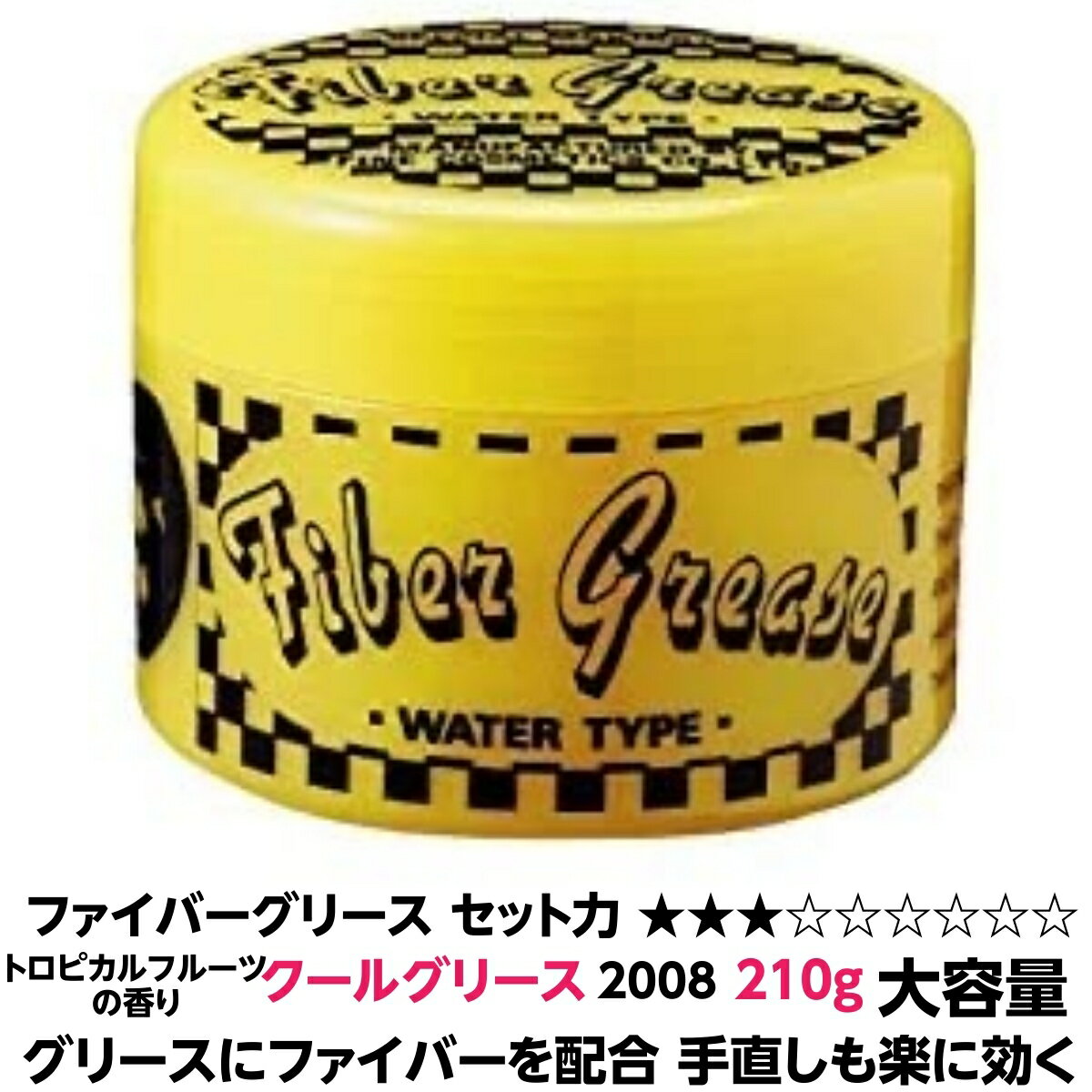 ファイバー グリース 2008 大容量 210g 1個 正規品 トロピカル フルーツ の香り 水溶性 グリース に ファイバー 配合 伸び のいいテクスチャーだから手直しも楽にできワックス との合わせ技で スタイリッシュ 人気 スタイリング剤 整髪料 グリース メンズ 美容室 サロン