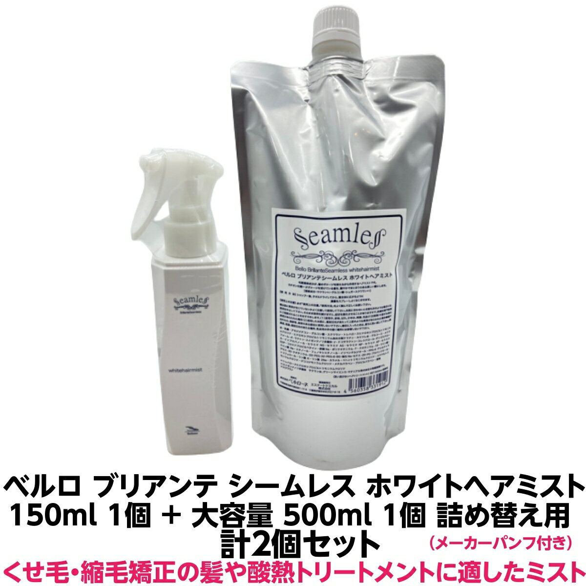 正規品 ベルロ ブリアンテ シームレス ホワイトヘアミスト 150ml ＋ 詰め替え用 500ml 計2個セット くせ毛 縮毛矯正 酸熱トリートメント の施術にも使用 ヘアオイル を超えた トリートメントドライヤー アイロン の熱を利用して うるおい と 柔軟性 くせ うねり 人気 梅雨