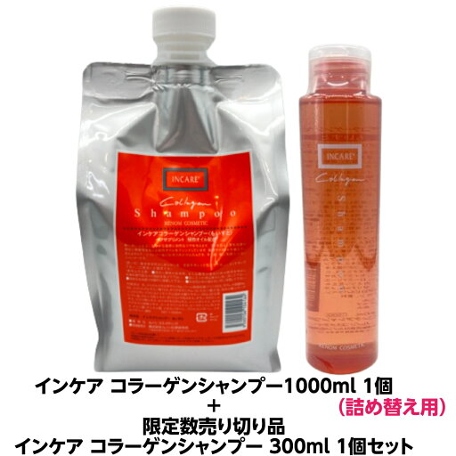 ルノン インケア コラーゲンシャンプー1000ml1個 詰め替え用【ポンプ・スタンド無し】+(限定品)インケア コラーゲンシャンプー300ml セット コラーゲン 配合 ツヤ と 潤い あふれる美髪を育てます 人気 商品 サロン 理容室 美容院 美容室 プロ用 髪質 おすすめ 専売品 ルノン インケア コラーゲンシャンプー1000ml1個 詰め替え用【ポンプ・スタンド無し】+(限定品)インケア コラーゲンシャンプー300ml セット コラーゲン 配合 ツヤ と 潤い あふれる美髪を育てます 人気 商品 サロン 理容室 美容院 美容室 プロ用 髪質 おすすめ 専売品