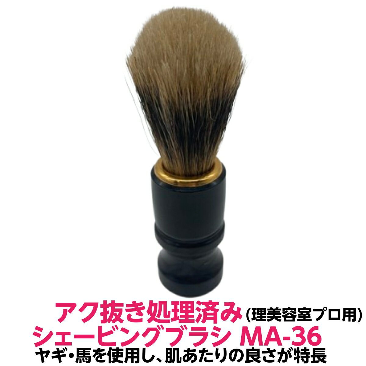Rakuten - 【最強配送】シェービング 用 ブラシ ひげ ブラシMA-36 アク抜き 処理済 メンズ ヤギ 馬 毛 黒色 系 茶色 で 高級 感 理容室 美容室 洗顔 髭剃り 泡立ち 顔剃り父の日 プレゼント お祝い には欠かせない プロ の商品 おすすめ 人気 激安 送料無料