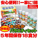 非常食バラエティセット18食分 非常食 震災 防災食 パンの缶詰 アルファ米 カンパン ビスケット クラッカー緊急時の備えに長期保存食セット！【非常食バラエティセット18食分 賞味期限：2017年3月迄】※発送に1週間程頂いております非常食 震災 防災食 パンの缶詰 アルファ米 カンパン ビスケット クラッカー