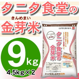 【最大20倍ポイントUP中】玄米の栄養素を残し、上質な甘みとコクがあるお米 タニタ食堂の金芽米 9kg（4.5kg×2個） (送料無料)丸の内タニタ食堂 とがずに炊ける無洗米 きんめまい お米 トーヨーライス 東洋ライス