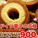 【訳あり】キャラメル&ミルクバームクーヘンどっさり900g「高級ホテル出身バウムクーヘン作りの名人パティシエが作る!!ドイツ菓子の王様☆【訳あり】キャラメル&ミルクバームクーヘンどっさり900g♪」