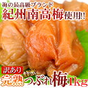 【訳あり】完熟はちみつつぶれ梅1kg≪常温≫「梅の最高級ブランド!紀州の南高梅がどっさり1kgお手ごろ価格でお届け!!」