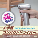 軽くて手軽に使える!小型電動ドライバー&ドリルお手軽コンパクトドライバーお取り寄せ商品となる為、お届けまでに1週間〜10日程度掛ります。キャンセル・変更不可