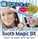 トゥースマジックDXヒトを視覚効果と本能で惹きつける歯のホワイトニングマニキュアトゥースマジックDXお取り寄せ商品となる為、お届けまでに1週間〜10日程度掛ります。キャンセル・変更不可