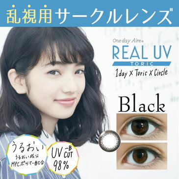 カラコン ワンデー アイレ リアル UV トーリック 1箱10枚 14.2mm 1day 乱視用 度あり 度なし 小松菜奈 One day Aire REAL UV TORIC カラーコンタクト 通販