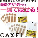 CAXEL カクセル シール miniサイズ 5枚入り 【ゆうパケット送料無料】>>タトゥー 隠し 医療用粘着剤シール TAT 刺青 TATTOO 温泉 プール 海 ゴルフ パーティー 極薄 結婚式 フィルム キズ隠し アザ隠し ミニサイズ