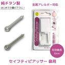 セイフティピアッサー 鼻用 (メール便送料無料) 純チタン 金属アレルギー対応 18G 2mm ピアス 鼻ピアス ボディピアス 18ゲージ ピアッサー 鼻