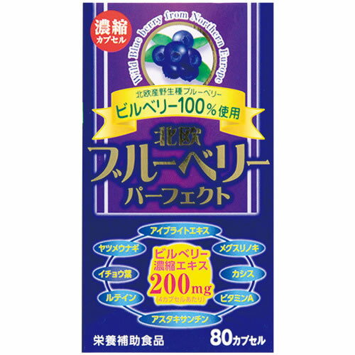 北欧ブルーベリーパーフェクト 80カプセル サプリメント ビルベリー