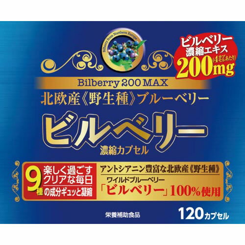 ビルベリー200 MAX 濃縮カプセル 120カプセル サプリメント アントシアニン アスタキサンチン