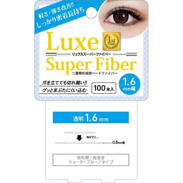 【最大20倍ポイントUP中】リュクス スーパーファイバーII 1.6mm 100本入り (メール便送料無料) Luxe Super Fiber ふたえ 二重まぶた 二重 クセ付け アイプチ MEZAIK メザイク 二重テープ