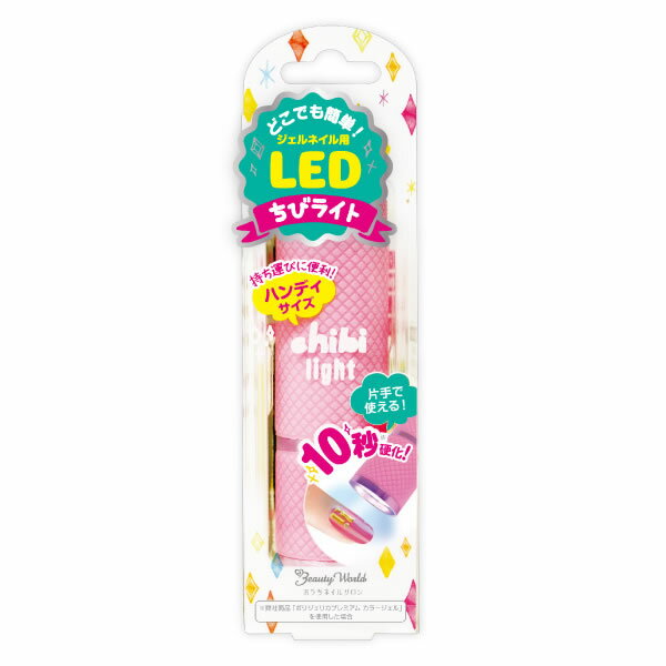 ちびライト ジェルネイル用 LEDライト