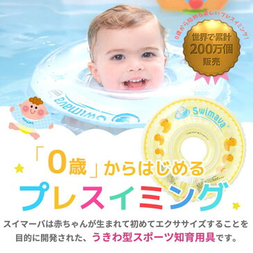 【最大20倍ポイントUP中】日本正規販売店!うきわ首リングでベビーエクササイズ【Swimava スイマーバ】 (全国一律送料無料) プレスイミング プール お風呂 知育 ギフト 出産祝い 日本正規品(北海道・離島・沖縄は送料無料適応外)