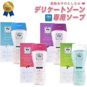 【最大20倍ポイントUP中】送料無料 PHジャパン フェミニンウォッシュ 150ml (メール便送料無料)デリケートゾーン専用ソープ 弱酸性 日本製 香り成分グレードアップ PHフェミニン