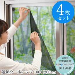 セキスイ 遮熱クールアップ（100×200cm） 4枚セット(送料無料)遮熱 遮光 猛暑 暑さ 紫外線 熱中症 対策 太陽光 直射日光 プライバシー 日焼け 節電 目隠し 西日 積水 SEKISUI