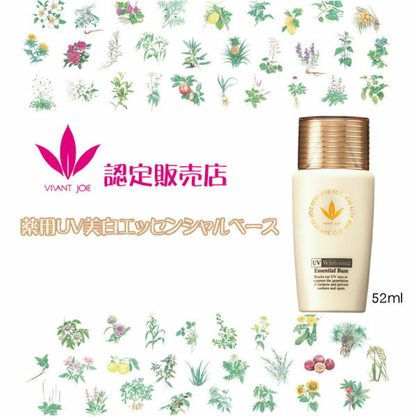 【おまけ付き】ビーバンジョア ジョアエコ 薬用UV美白エッセンシャルベース 52ml (全国一律送料無料) VIVANTJOIE JOIEECO