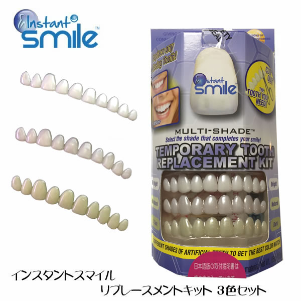 インスタントスマイル リプレースメントキット 3色セット (定形外郵便送料無料) InstantSmile Temporary Tooth Replacement Kit