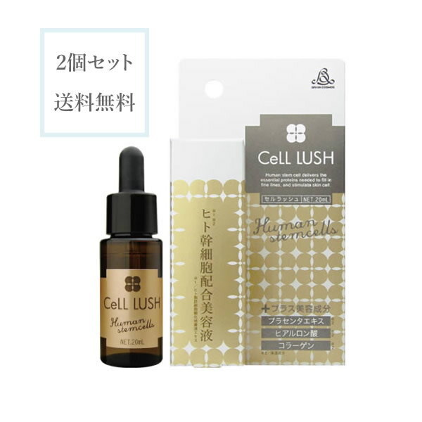 セルラッシュ 20ml 美容液 2個セット (メール便送料無料) CeLL LUSH 美容液 エイジングケア