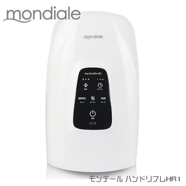 【おまけ付き】モンデール ハンドリフレ HR1 (送料無料) mondiale hand refle マッサージ ハンドケア モード 強弱 自動タイマー