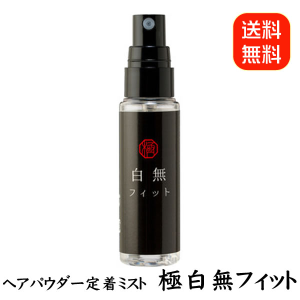 【最大20倍ポイントUP中】ヘアパウダー定着ミスト 白無フィット (メール便送料無料) 白髪用ファンデーション定着ミスト