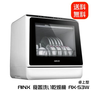 【最大20倍ポイントUP中】AINX 食器洗い乾燥機 AX-S3W (送料無料) 工事不要
