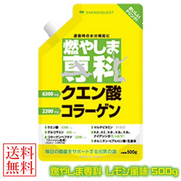 商品詳細 商品名 燃やしま専科 レモン風味 商品説明 運動時の水分補給に。 毎日の健康をサポートする健康ドリンク 健康に、美容に、運動に、「燃やしま専科」8のポイント 27種類の成分がお互いに助け合いながら、毎日の生活をサポートし、元気をくれる クエン酸・オルニチン回路で、さらに元気をゲット コラーゲン・ヒアルロン酸で、潤いゲット 約牛乳1本分(200ml)のカルシウムをゲット クエン酸・コラーゲン・ヒアルロン酸・グルコサミン・オルニチン・ビタミンCで綺麗もゲット 体内で生成できない上に、食事ではなかなか補えないマルチビタミン11種類を配合 生姜末・食物繊維で、さらに快適生活 発酵グルコサミン(植物由来)を使用することで、エビ・カニ等、甲殻アレルギーの方にも安心 ご使用方法 オススメの摂取方法(運動時などの水分補給に) 約10gの粉末を約500mlのお水・お湯に溶かしてお召し上がりください。 (お水・お湯の量はお好みに合わせて加減してください。) 着色料は一切使用しておりません。 また、ヨーグルト・牛乳・アイスクリーム等に振りかけたり、混ぜたりしてお使いください。 お料理にもお使いいただけます。 内容量 500g 成分 エネルギー、たんぱく質、脂質、炭水化物、ナトリウム、ビタミンA、ビタミンB1、ビタミンB2、ビタミンB6、ビタミンB12、ナイアシン、パントテン酸、葉酸、ビタミン、ビタミンD、ビタミンE、カルシウム、カリウム、マンガン、亜鉛、セレン、クロム、クエン酸、コラーゲンペプチド、グルコサミン、食物繊維、オルニチン、ショウガ末、ヒアルロン酸、モリブデン、ヨウ素 区分 健康食品 生産国 日本 発売元 株式会社エナジークエスト 広告文責 有限会社ビレイズ 06-6536-9555　