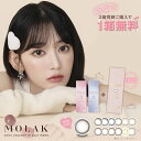 【3箱購入で1箱プレゼント!】宮脇咲良 カラコン MOLAK モラク 1箱10枚×3箱セット (メール便送料無料) ワンデー みやわきさくら 度あり 度なし カラーコンタクト 1日使い捨て 1day 人気