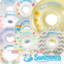 【あす楽対応】【新柄登場!!】スイマーバ Swimava (全国一律送料無料) うきわ首リングでベビーエクササイズ うきわ プレスイミング プール バス お風呂 知育 ギフト 誕生日 出産祝い ベビー 赤ちゃん 日本正規品 正規販売店